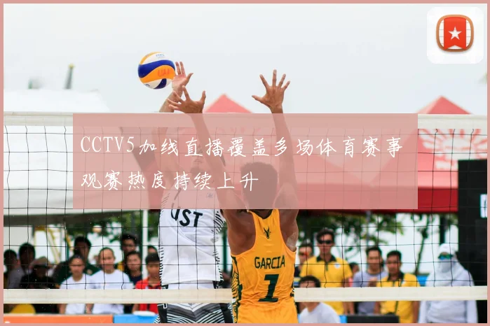 CCTV5加线直播覆盖多场体育赛事 观赛热度持续上升