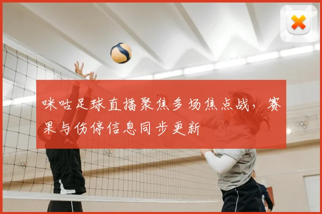咪咕足球直播聚焦多场焦点战,赛果与伤停信息同步更新