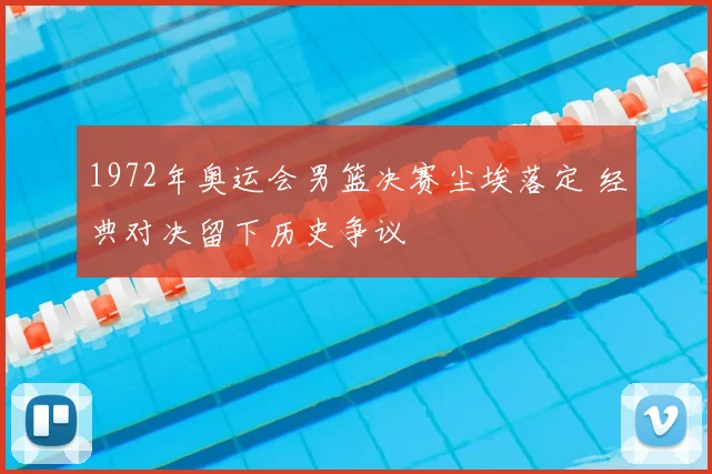 1972年奥运会男篮决赛尘埃落定 经典对决留下历史争议