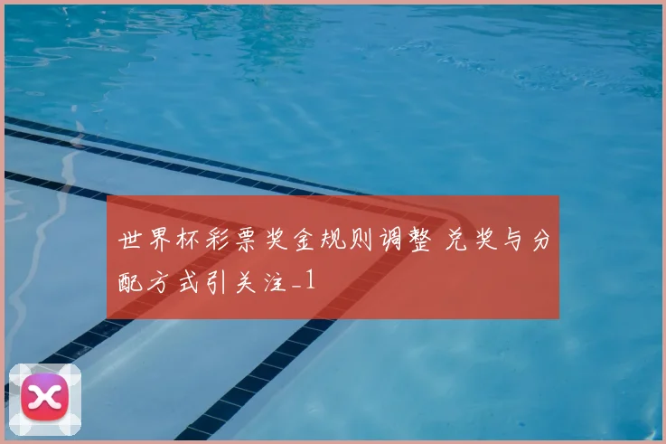 世界杯彩票奖金规则调整 兑奖与分配方式引关注_1