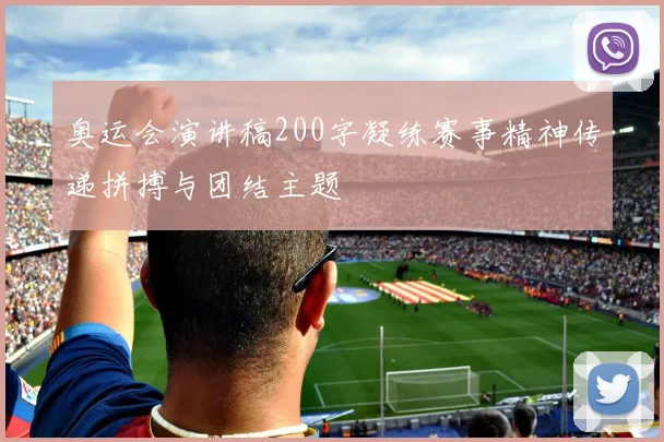 奥运会演讲稿200字凝练赛事精神传递拼搏与团结主题