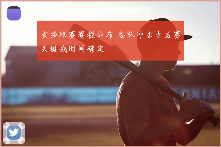 女排联赛赛程公布 各队冲击季后赛关键战时间确定