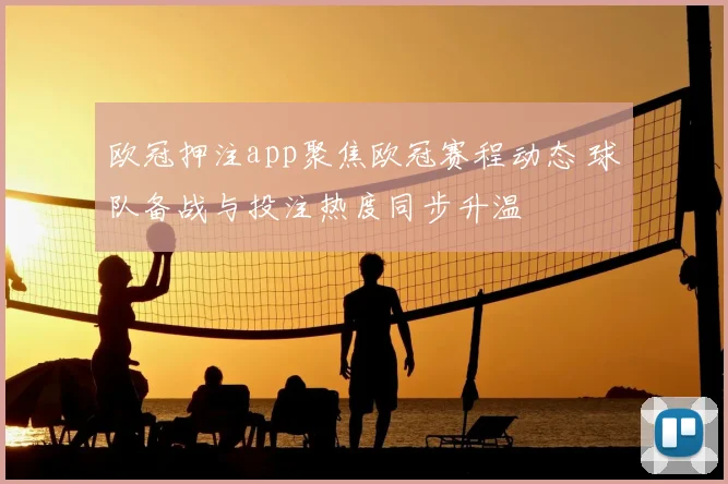 欧冠押注app聚焦欧冠赛程动态 球队备战与投注热度同步升温